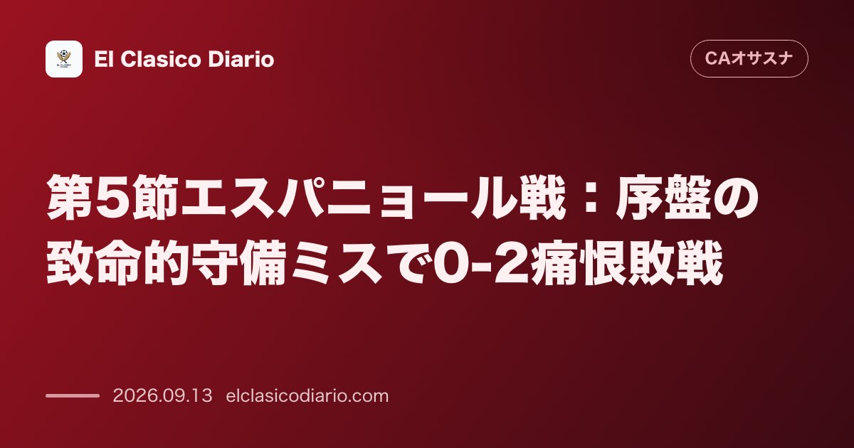 第5節エスパニョール戦：序盤の致命的守備ミスで0-2痛恨敗戦 のサムネイル画像