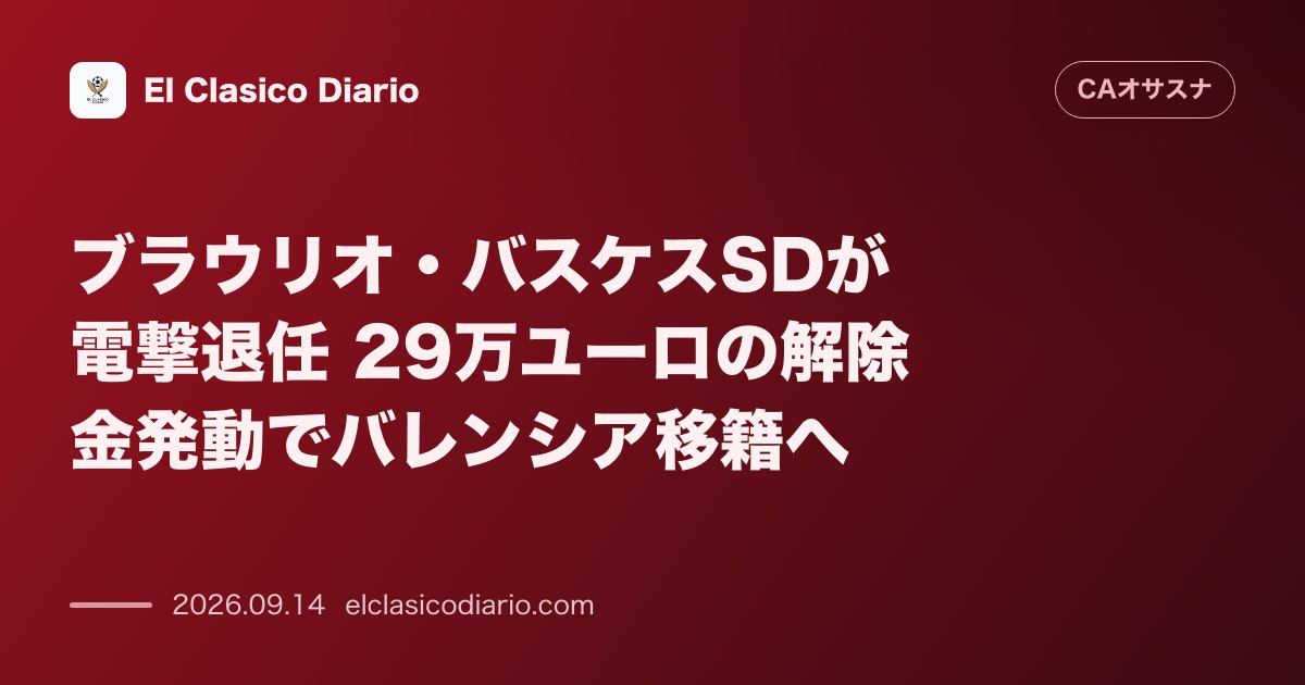 ブラウリオ・バスケスSDが電撃退任 29万ユーロの解除金発動でバレンシア移籍へ のサムネイル画像