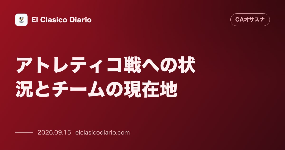アトレティコ戦への状況とチームの現在地 エスパニョール戦の痛恨の敗戦から仕切り直しを図り敵地メトロポリターノでのアトレティコ戦へ挑む のサムネイル画像