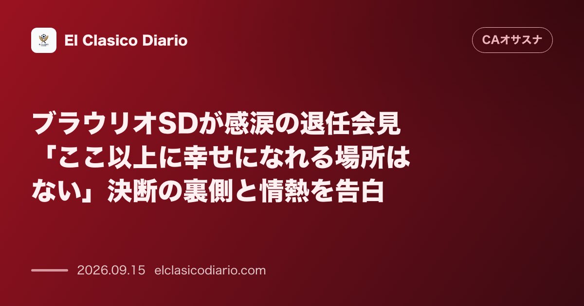 ブラウリオSDが感涙の退任会見「ここ以上に幸せになれる場所はない」決断の裏側と情熱を告白 オサスナを9年間支えたブラウリオSDが涙ながらに退任会… のサムネイル画像