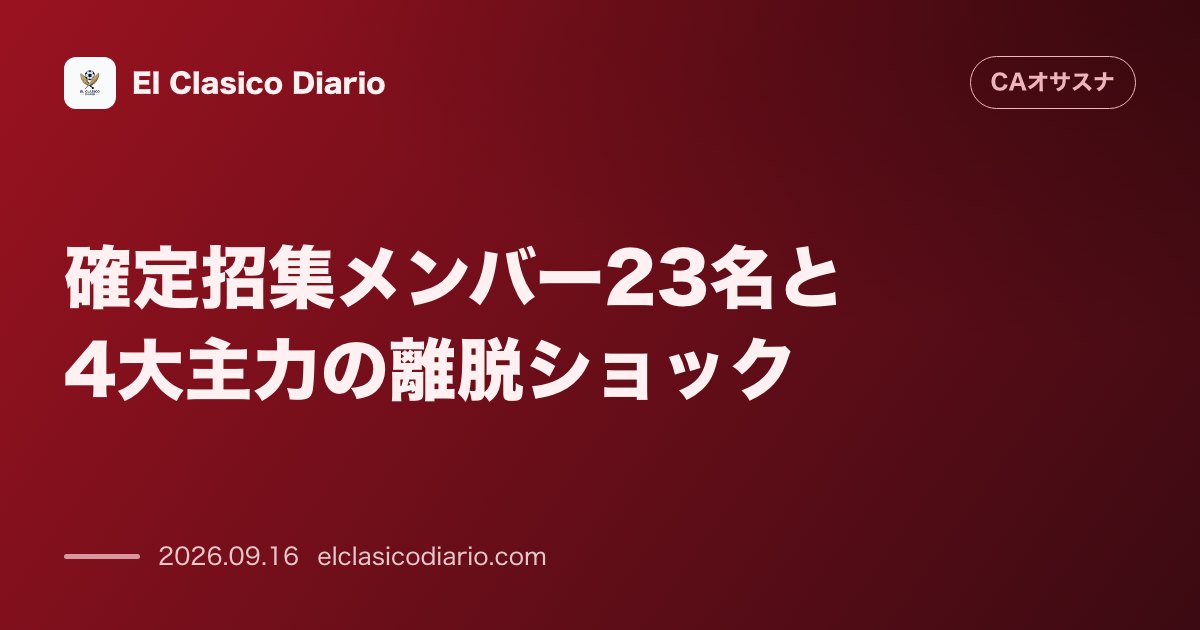 確定招集メンバー23名と4大主力の離脱ショック アトレティコ戦へ向けた招集メンバーが発表されモイ・ゴメスを含む4主力選手が欠場確定 のサムネイル画像