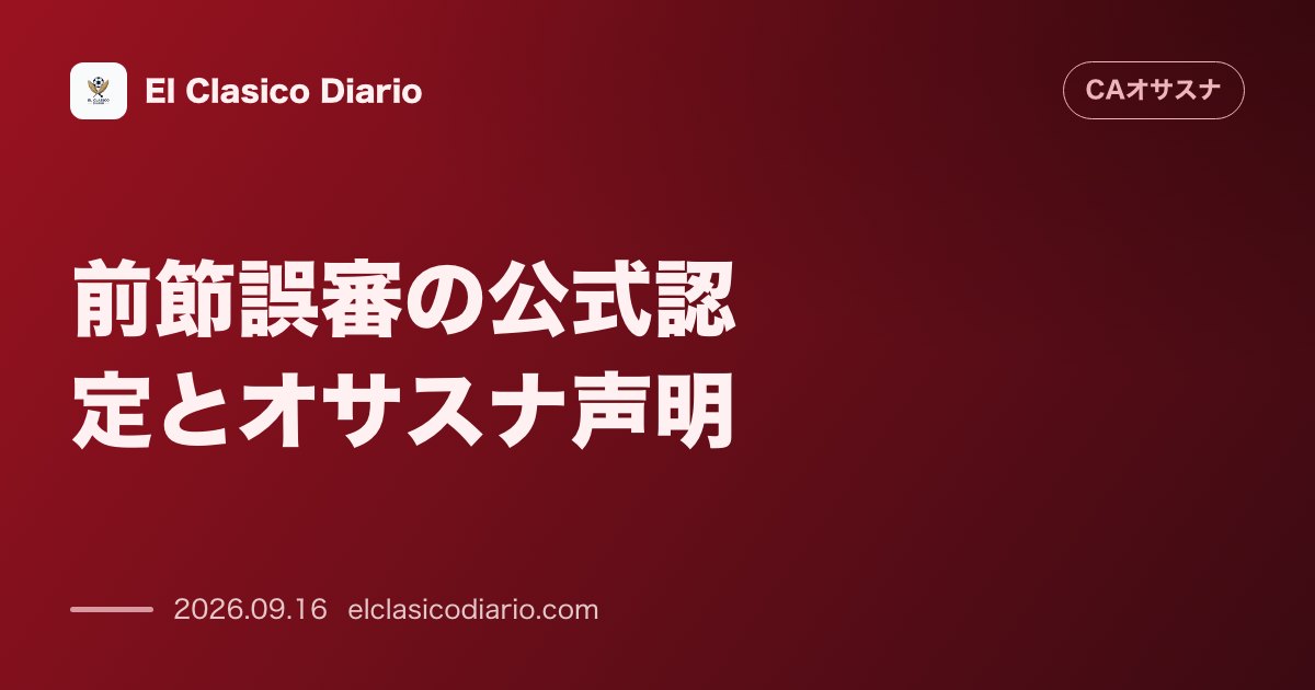 前節誤審の公式認定とオサスナ声明 エスパニョール戦でのラウールへのPK見逃しを審判委員会が明確な誤審と認定しクラブも声明発表 のサムネイル画像