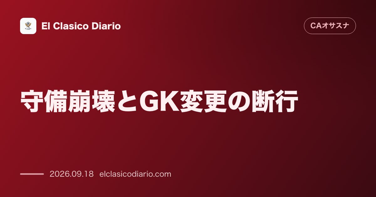 守備崩壊とGK変更の断行 アトレティコ戦でラミス監督が守護神交代を決断した背景と過去2試合7失点の深刻な課題 のサムネイル画像