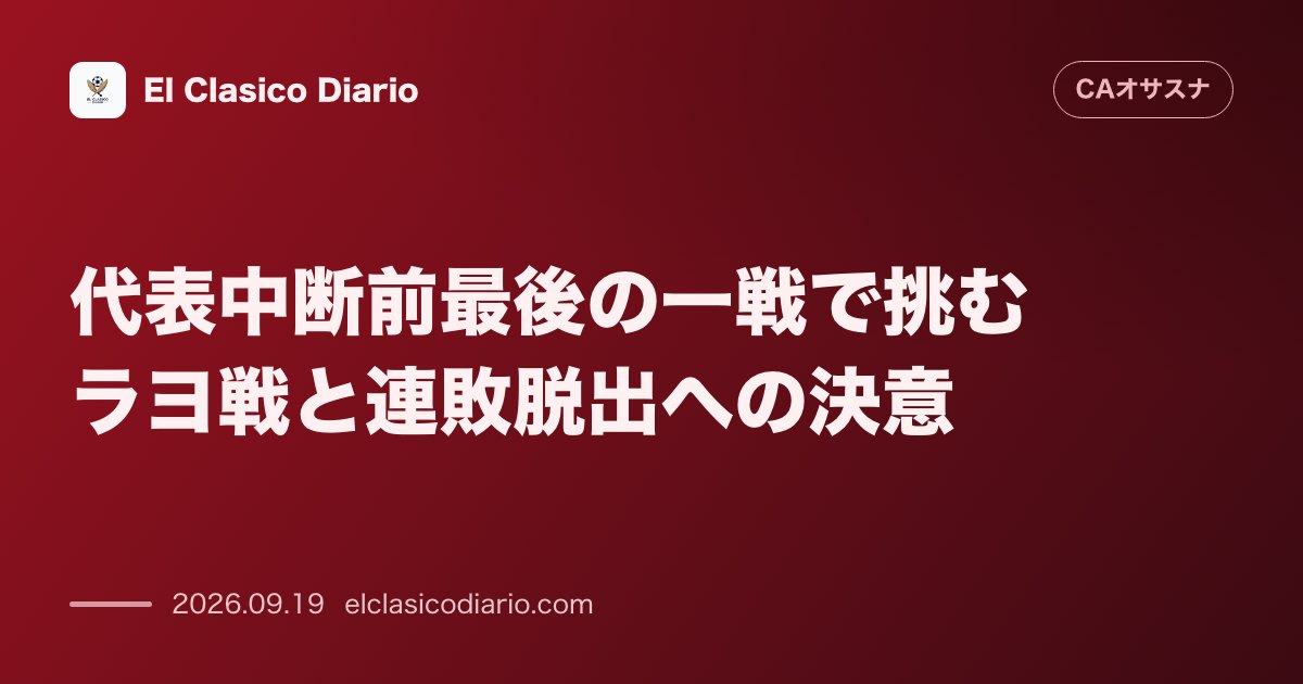 代表中断前最後の一戦で挑むラヨ戦と連敗脱出への決意 のサムネイル画像