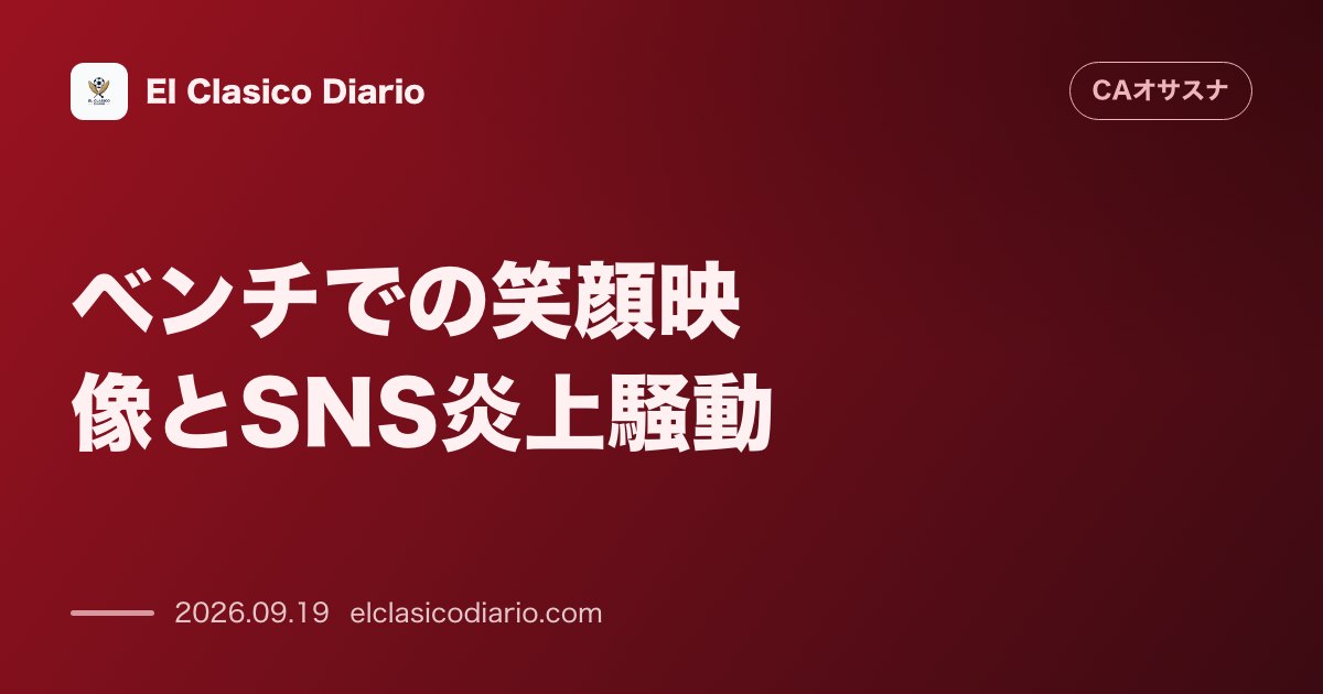 ベンチでの笑顔映像とSNS炎上騒動 アトレティコ戦の4点ビハインド時にベンチで笑みを浮かべたGKセルヒオ・エレーラの映像がSNSで拡散され批判が… のサムネイル画像