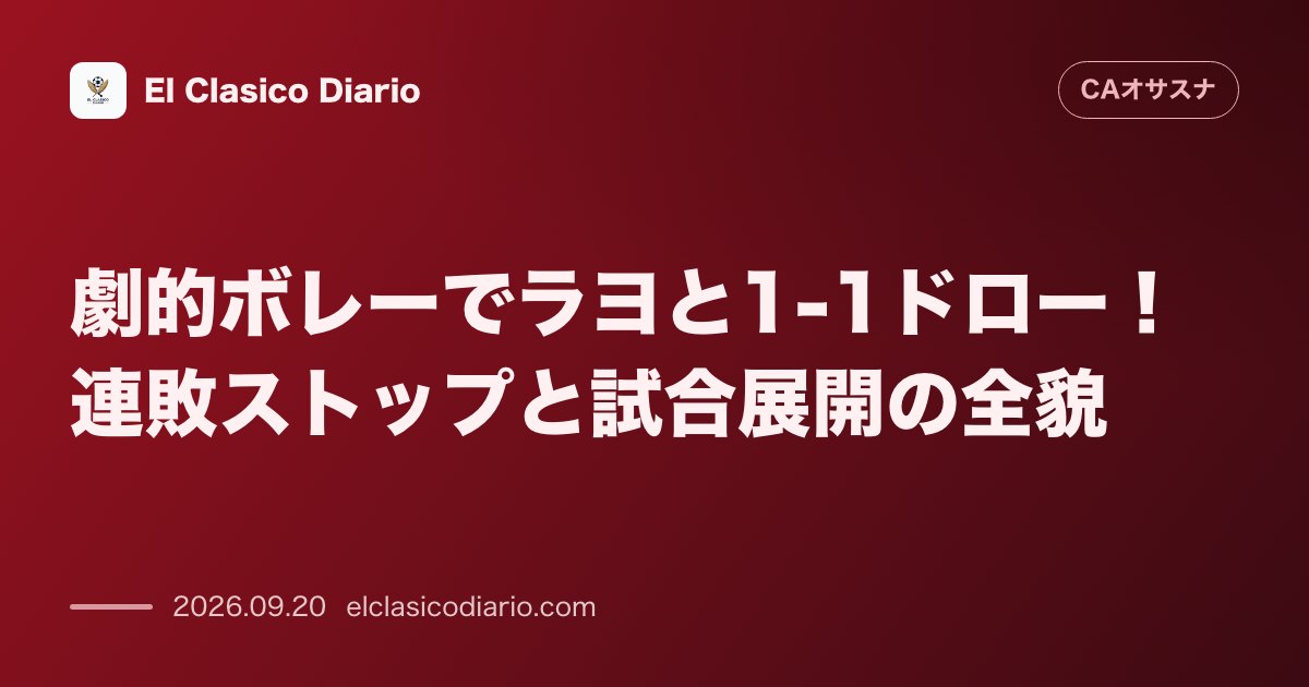 劇的ボレーでラヨと1-1ドロー！連敗ストップと試合展開の全貌 ラヨ戦でブディミルの記念弾により先制するも後半追いつかれ引き分け、悪循環を止める勝… のサムネイル画像