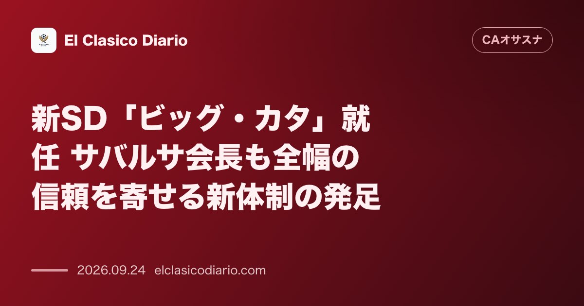 新SD「ビッグ・カタ」就任 サバルサ会長も全幅の信頼を寄せる新体制の発足 のサムネイル画像