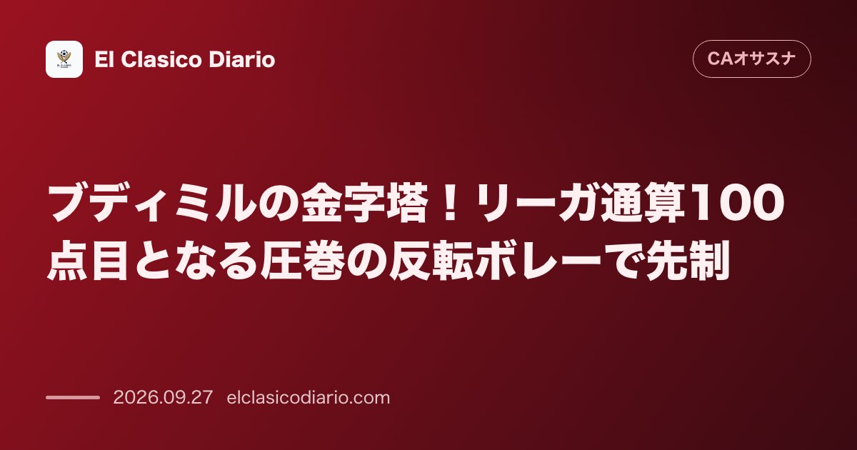ブディミルの金字塔！リーガ通算100点目となる圧巻の反転ボレーで先制 のサムネイル画像