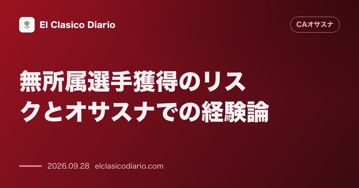 無所属選手獲得のリスクとオサスナでの経験論 ブラウリオ元SDが語るフリー移籍市場への警戒感と苦い教訓 のサムネイル画像