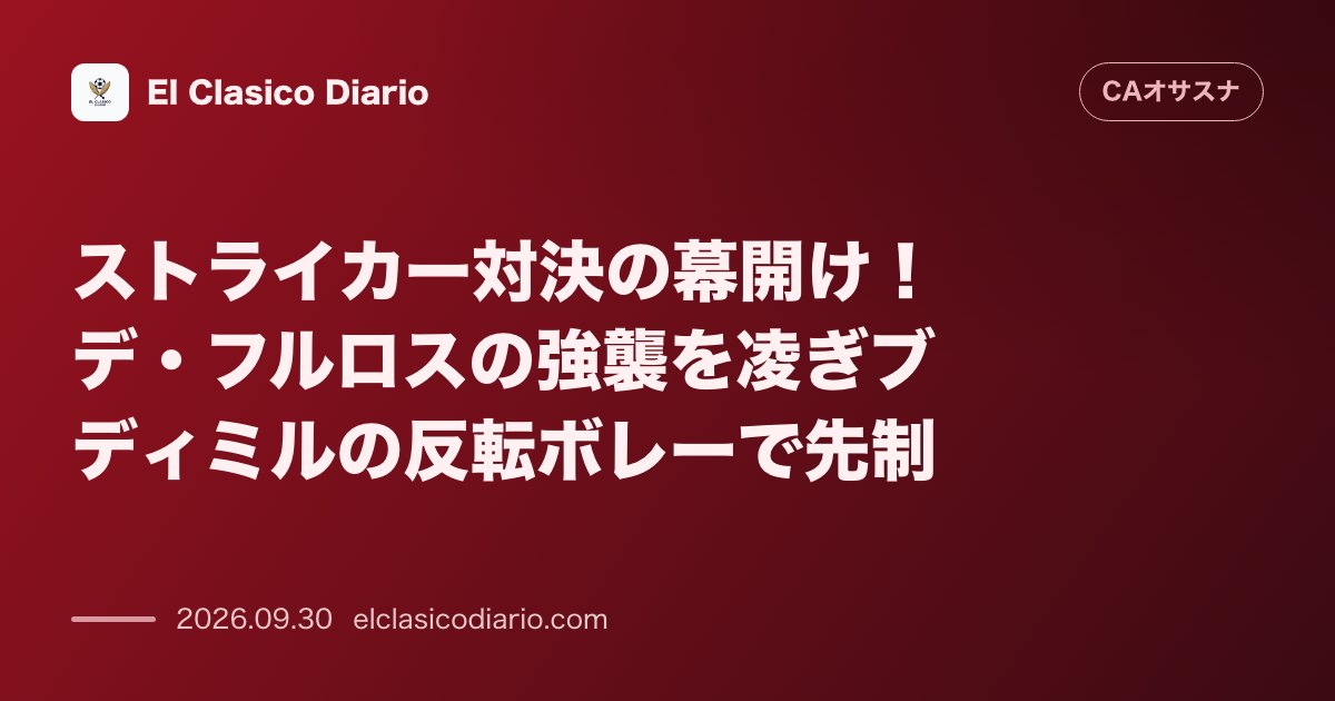 ストライカー対決の幕開け！デ・フルロスの強襲を凌ぎブディミルの反転ボレーで先制 序盤の危機をGKアイトールが防ぎ、相手のミスを突いたブディミルの… のサムネイル画像