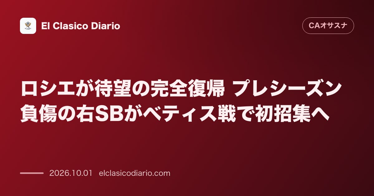 [ロシエが待望の完全復帰] プレシーズン負傷の右SBがベティス戦で初招集へ のサムネイル画像