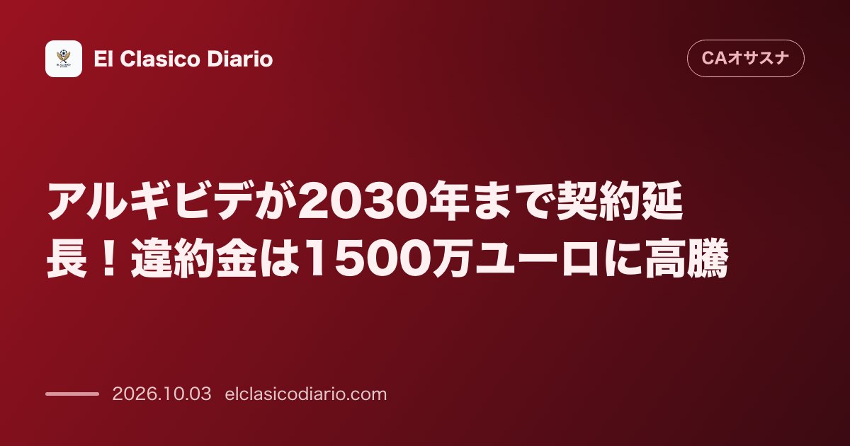 アルギビデが2030年まで契約延長!違約金は1500万ユーロに高騰 右SBで台頭する21歳アルギビデが3年間の契約延長に合意し解除金1500万ユ… のサムネイル画像