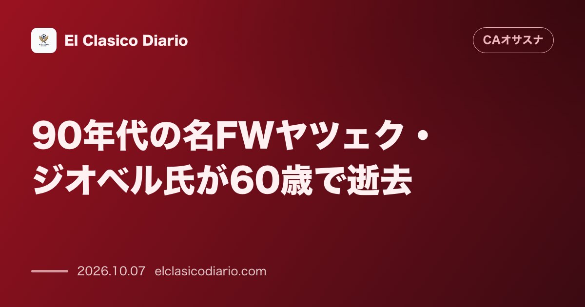 オサスナのニュース「90年代の名FWヤツェク・ジオベル氏が60歳で逝去 1993年から1996年までオサスナで活躍した元ポーランド代表FWヤツェク・ジオベル氏が闘病…」のアイキャッチ画像