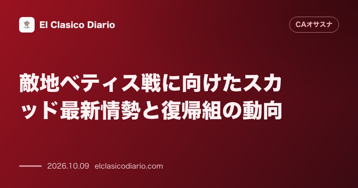 オサスナのニュース「敵地ベティス戦に向けたスカッド最新情勢と復帰組の動向 エランドとモロの欠場が確定する一方、イケル・ムニョスら3選手が負傷を乗り越え復帰へ」のアイキャッチ画像