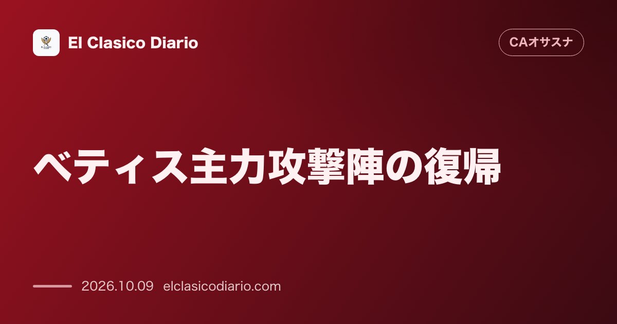 オサスナのニュース「ベティス主力攻撃陣の復帰 アントニーが通常練習に合流しオサスナ戦出場へ万全」のアイキャッチ画像