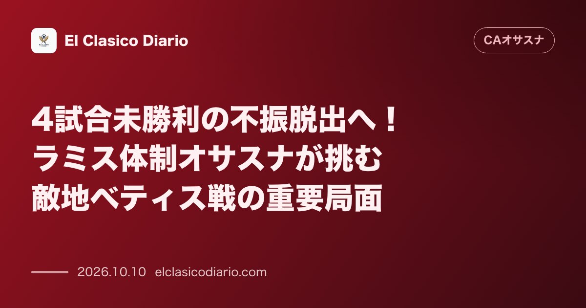 オサスナのニュース「4試合未勝利の不振脱出へ！ラミス体制オサスナが挑む敵地ベティス戦の重要局面」のアイキャッチ画像