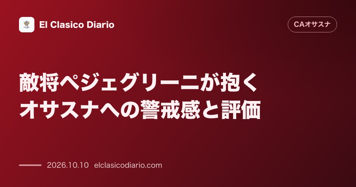 オサスナのニュース「敵将ペジェグリーニが抱くオサスナへの警戒感と評価 ベティス指揮官が長年ブレない戦術スタイルと強力なストライカーの存在を高く評価」のアイキャッチ画像