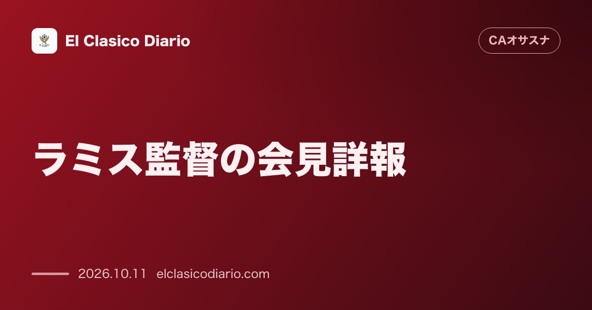 オサスナのニュース「ラミス監督の会見詳報 敵地での激突に向け、指揮官が明かしたアグレッシブな守備組織と集中力の重要性」のアイキャッチ画像