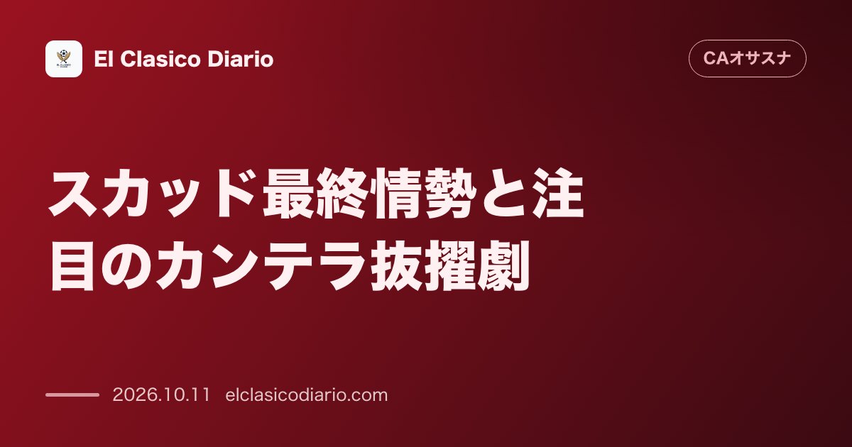 オサスナのニュース「スカッド最終情勢と注目のカンテラ抜擢劇 オロツとキケ・バルハが土壇場で遠征外となりロジエとモイ・ゴメスが復帰、代表ウィーク中にはカデテ世代も練習…」のアイキャッチ画像