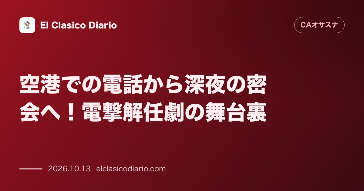 オサスナのニュース「空港での電話から深夜の密会へ!電撃解任劇の舞台裏 ベティス戦の惨敗を受けた新SDカタの動きとアラスアテとの交渉プロセス」のアイキャッチ画像
