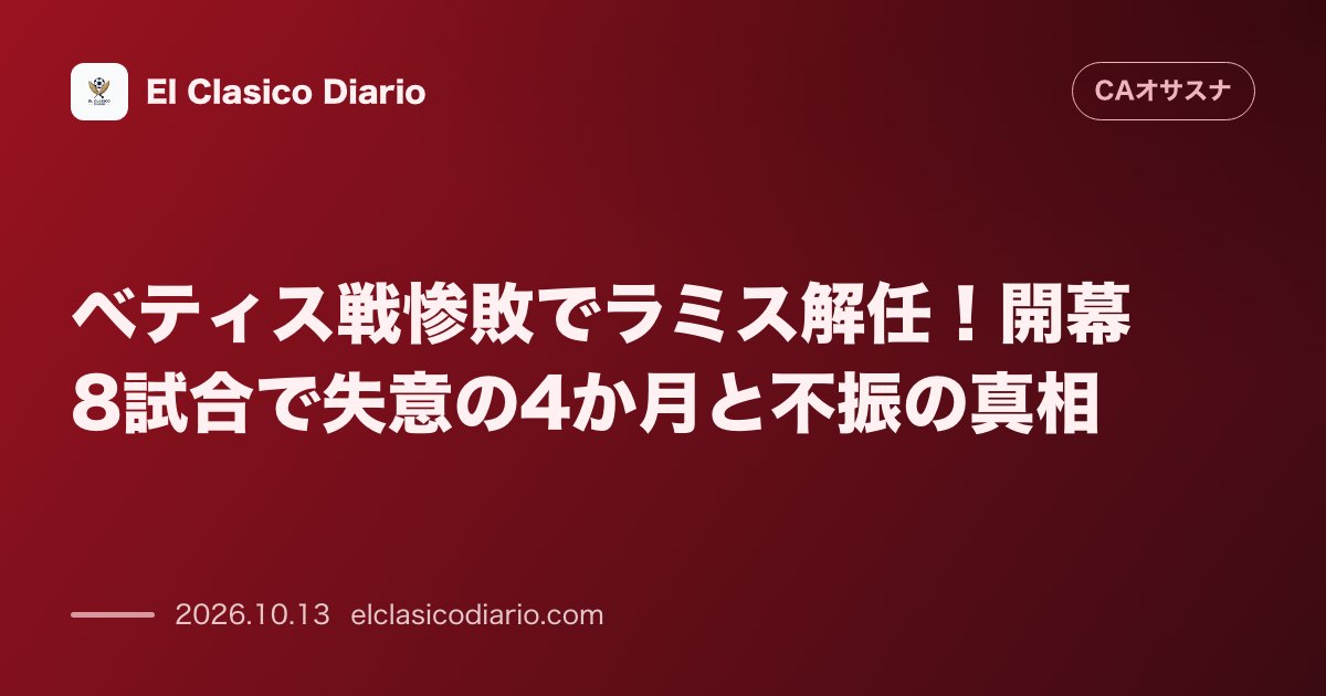 オサスナのニュース「ベティス戦惨敗でラミス解任！開幕8試合で失意の4か月と不振の真相」のアイキャッチ画像