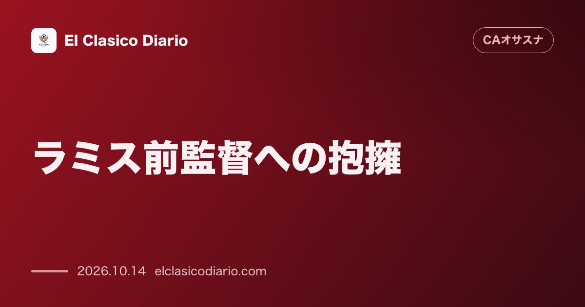 オサスナのニュース「ラミス前監督への抱擁 苦境を知る者としての温かい励ましとリスペクト」のアイキャッチ画像