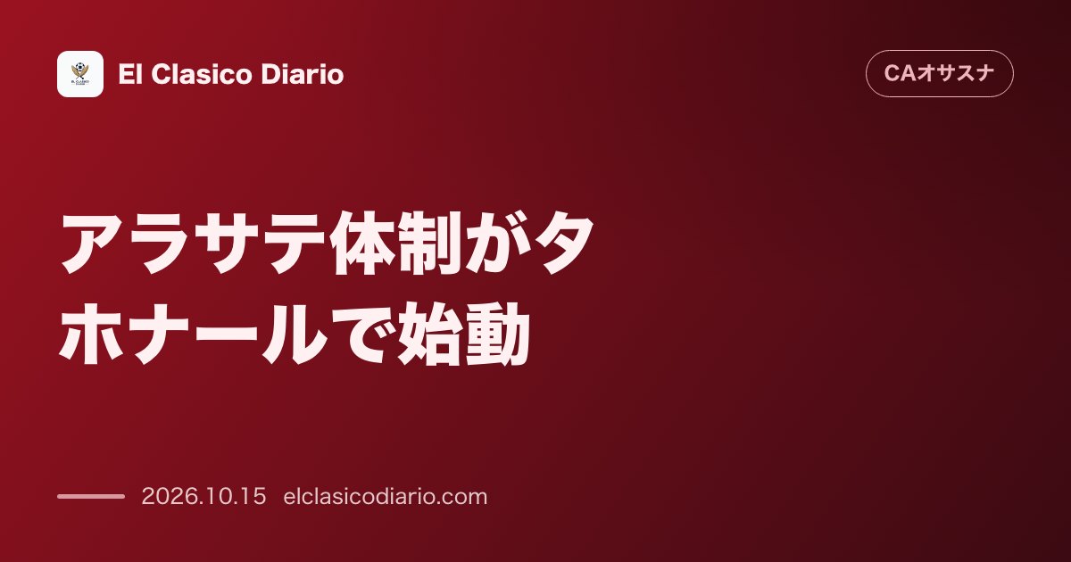 オサスナのニュース「[アラサテ体制がタホナールで始動] 新指揮官のもと公開練習で開幕した再出発と活気あふれる初日トレーニング」のアイキャッチ画像