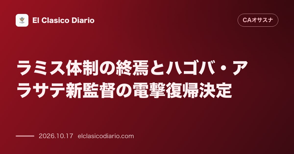 オサスナのニュース「[ラミス体制の終焉とハゴバ・アラサテ新監督の電撃復帰決定] ルイス・ミゲル・ラミス監督の解任に伴い、クラブを熟知するハゴバ・アラサテ監督が202…」のアイキャッチ画像