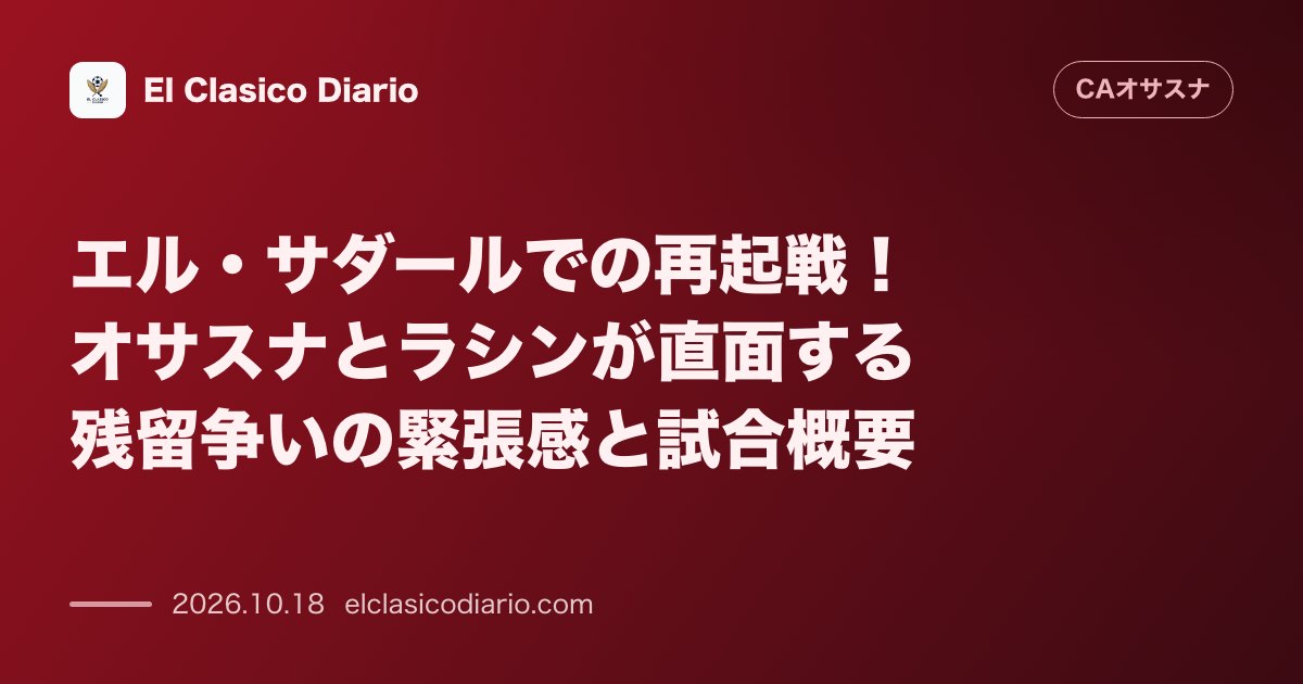 オサスナのニュース「エル・サダールでの再起戦！オサスナとラシンが直面する残留争いの緊張感と試合概要」のアイキャッチ画像