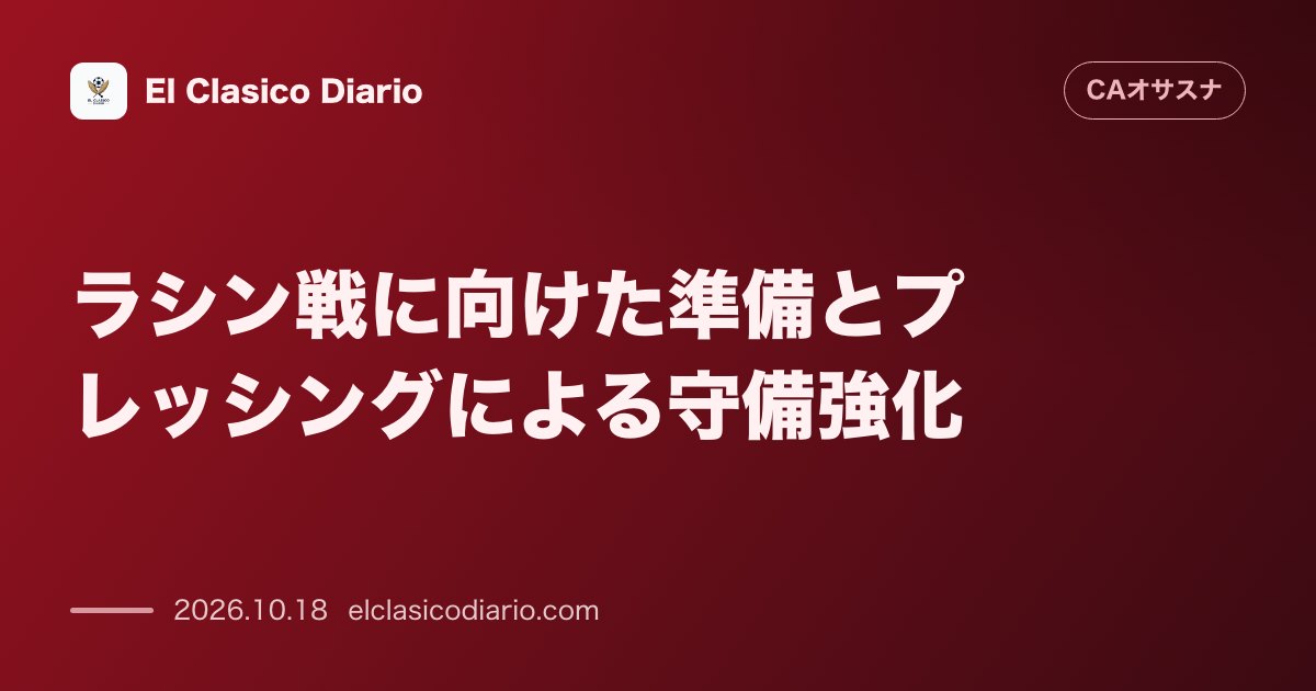 オサスナのニュース「ラシン戦に向けた準備とプレッシングによる守備強化 アラサテ監督が求めるソリデスと対戦相手ラシンへの強い警戒」のアイキャッチ画像