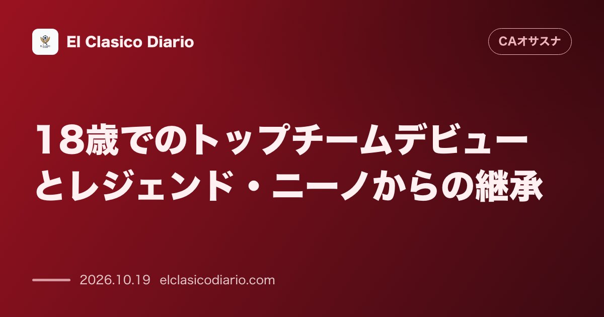 オサスナのニュース「18歳でのトップチームデビューとレジェンド・ニーノからの継承 伝説的FWとの交代で果たした18歳の公式戦デビューと当時の記憶」のアイキャッチ画像