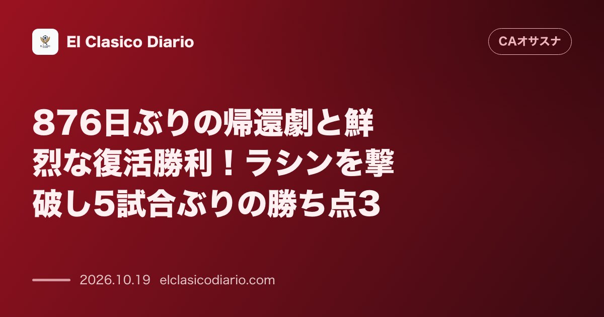 オサスナのニュース「876日ぶりの帰還劇と鮮烈な復活勝利！ラシンを撃破し5試合ぶりの勝ち点3」のアイキャッチ画像