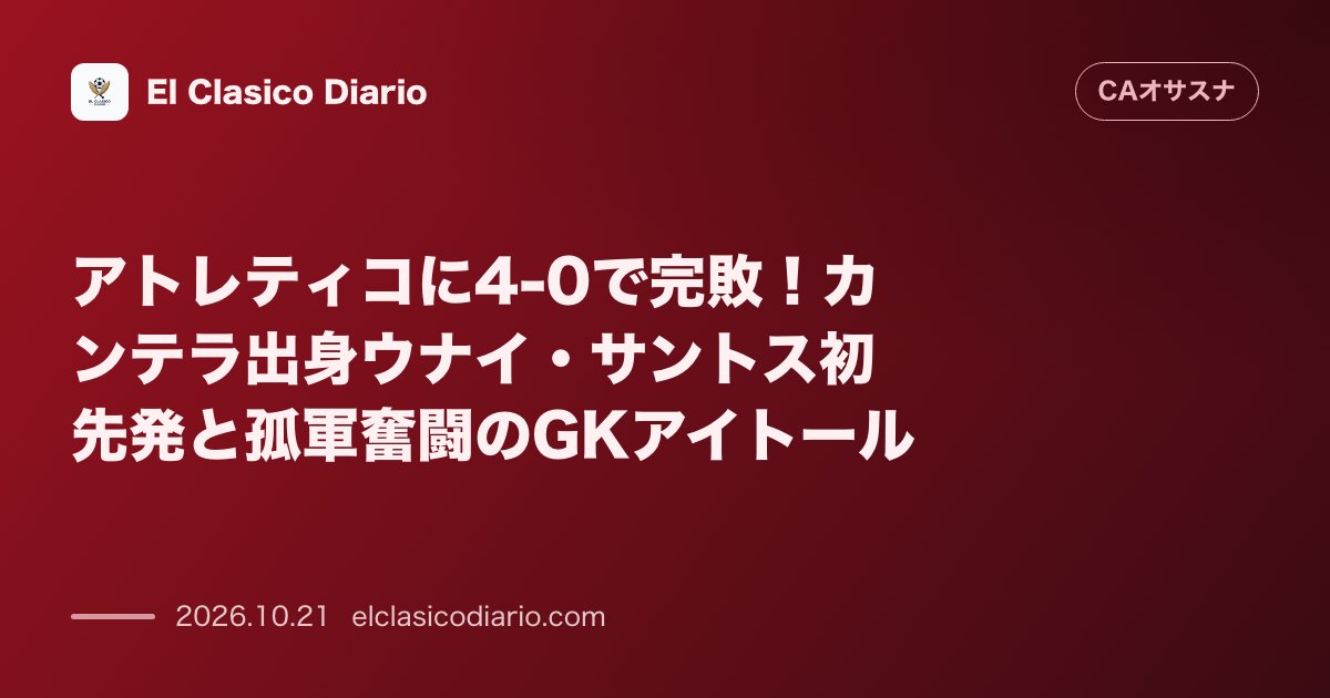 オサスナのニュース「アトレティコに4-0で完敗！カンテラ出身ウナイ・サントス初先発と孤軍奮闘のGKアイトール」のアイキャッチ画像