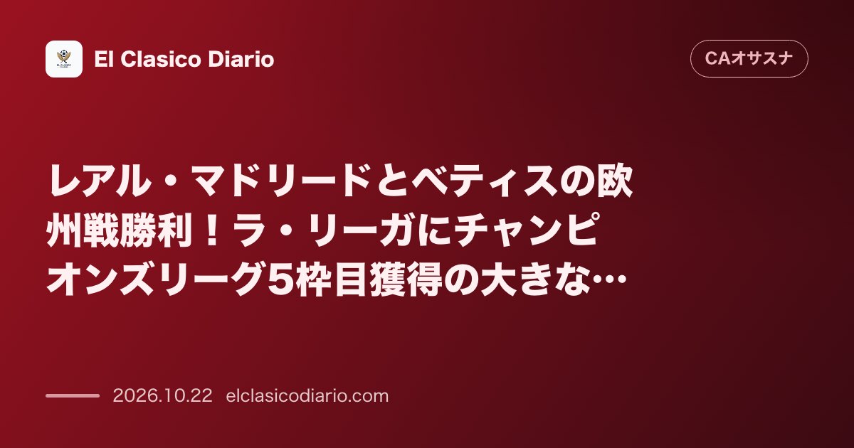 オサスナのニュース「レアル・マドリードとベティスの欧州戦勝利！ラ・リーガにチャンピオンズリーグ5枠目獲得の大きな追い風」のアイキャッチ画像