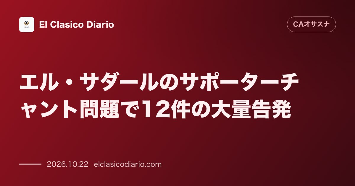 オサスナのニュース「エル・サダールのサポーターチャント問題で12件の大量告発 ラシン戦での過激チャントを受け反暴力委員会が14件の告発を提出」のアイキャッチ画像