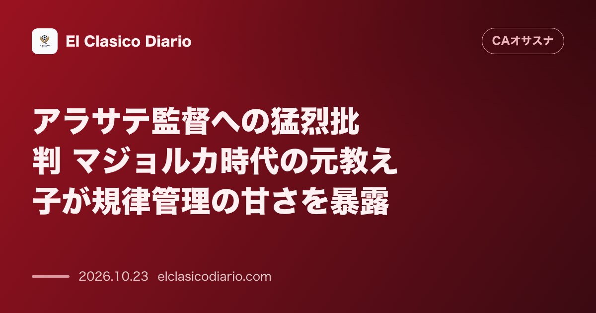 オサスナのニュース「アラサテ監督への猛烈批判 マジョルカ時代の元教え子が規律管理の甘さを暴露」のアイキャッチ画像