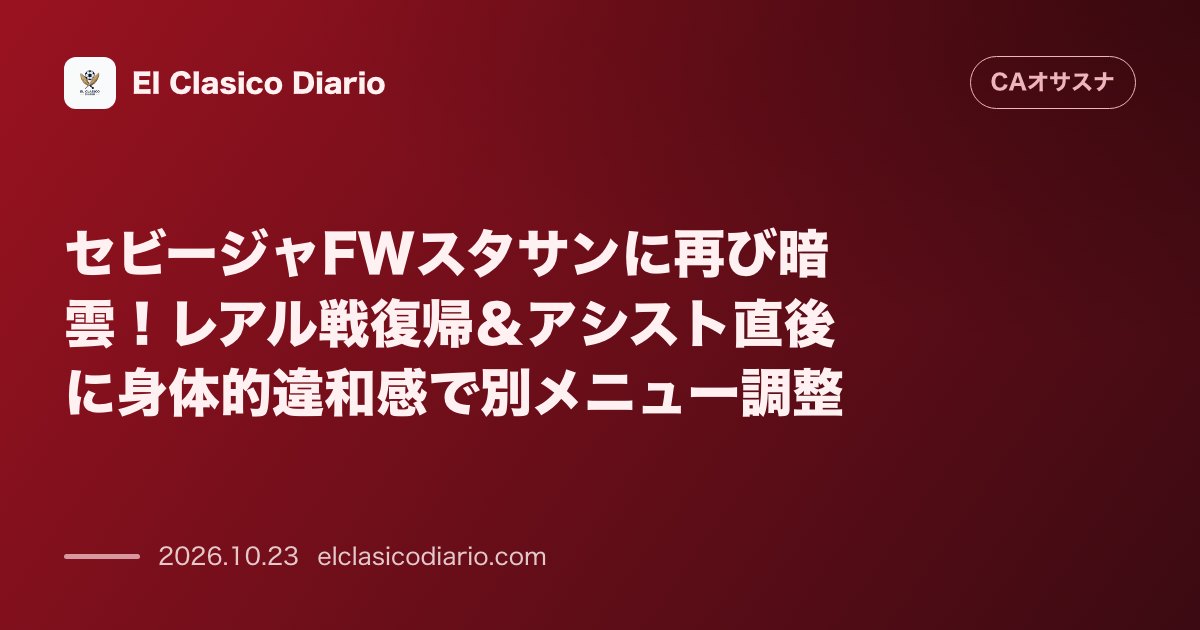 オサスナのニュース「セビージャFWスタサンに再び暗雲！レアル戦復帰＆アシスト直後に身体的違和感で別メニュー調整 レアル戦で1ヶ月ぶりに復帰しアシストを記録したFWス…」のアイキャッチ画像