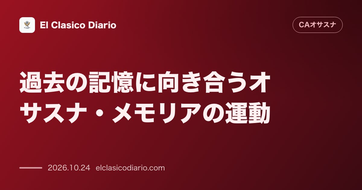 オサスナのニュース「過去の記憶に向き合うオサスナ・メモリアの運動 内戦期の犠牲者を追悼しサダールでの始球式開催を求める取り組み」のアイキャッチ画像