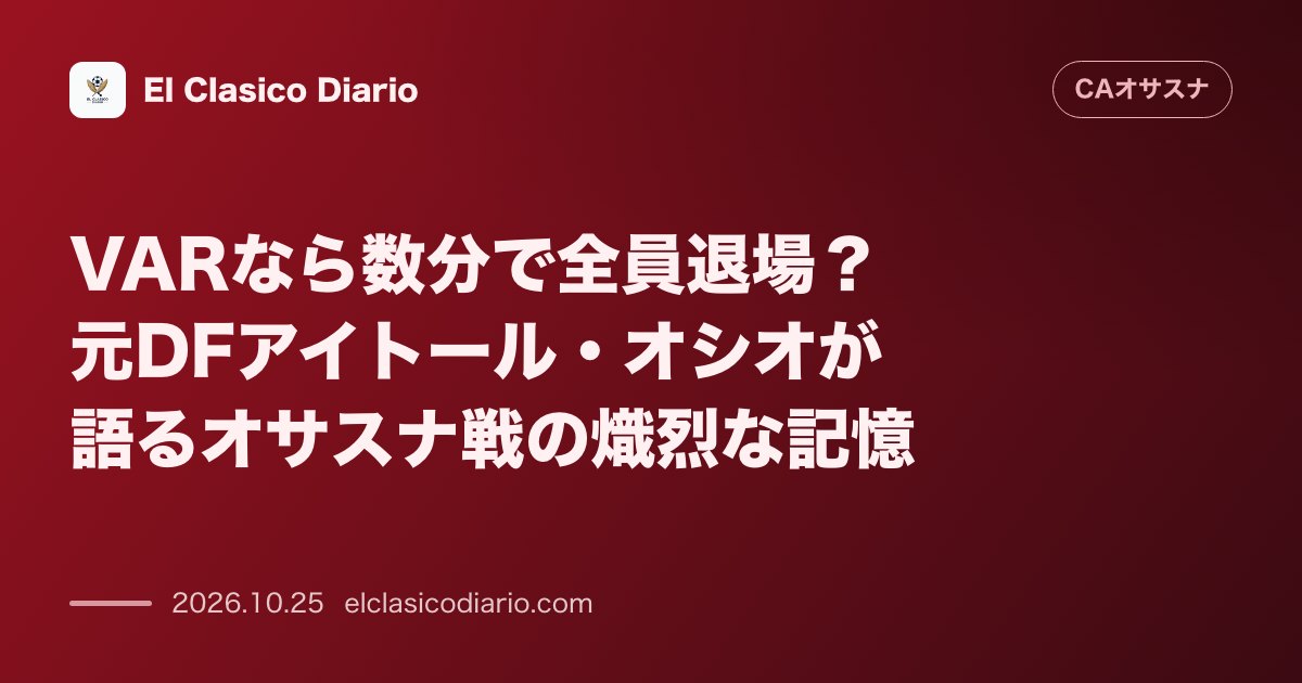 オサスナのニュース「VARなら数分で全員退場？元DFアイトール・オシオが語るオサスナ戦の熾烈な記憶 元DFアイトール・オシオ氏がかつてのオサスナとの宿敵対決を回顧し…」のアイキャッチ画像