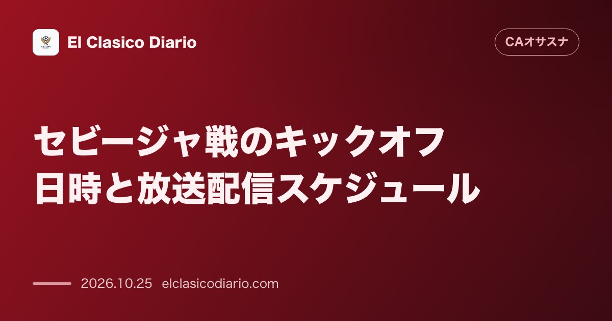 オサスナのニュース「セビージャ戦のキックオフ日時と放送配信スケジュール 10月26日夜に敵地ネルビオンで激突するラ・リーガ第10節最終戦の放映・配信情報と背景」のアイキャッチ画像