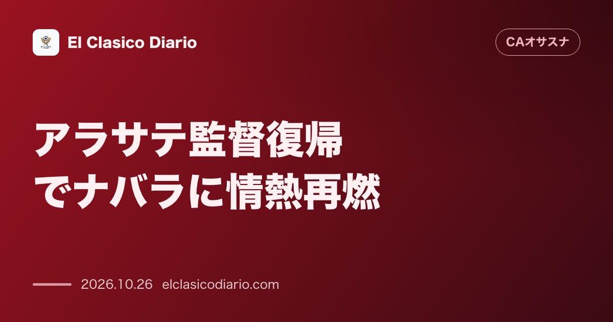 オサスナのニュース「アラサテ監督復帰でナバラに情熱再燃 アラサテ新体制で初勝利を挙げ敵地サンチェス・ピスフアンでのセビージャ戦へ敵陣も警戒する勢いで乗り込む」のアイキャッチ画像