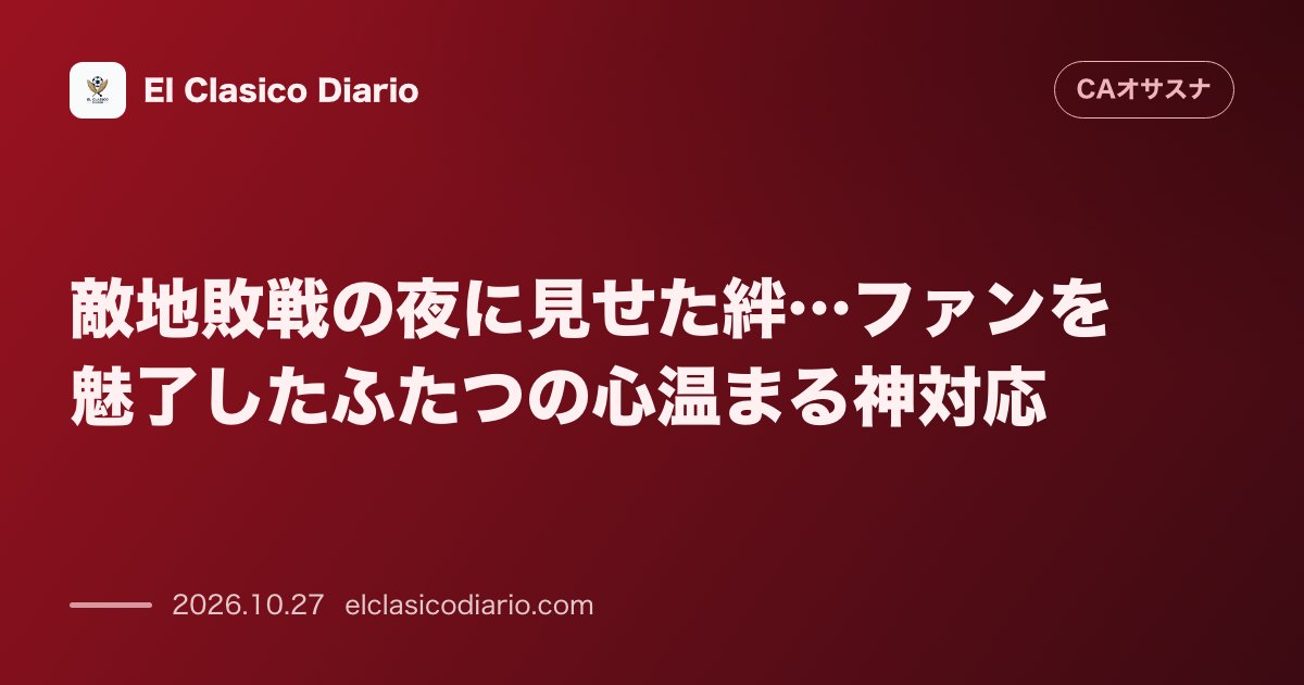 オサスナのニュース「敵地敗戦の夜に見せた絆…ファンを魅了したふたつの心温まる神対応 セビージャに0-2で敗れた失意の夜、遠征したサポーターを笑顔に変えた選手たちの温…」のアイキャッチ画像