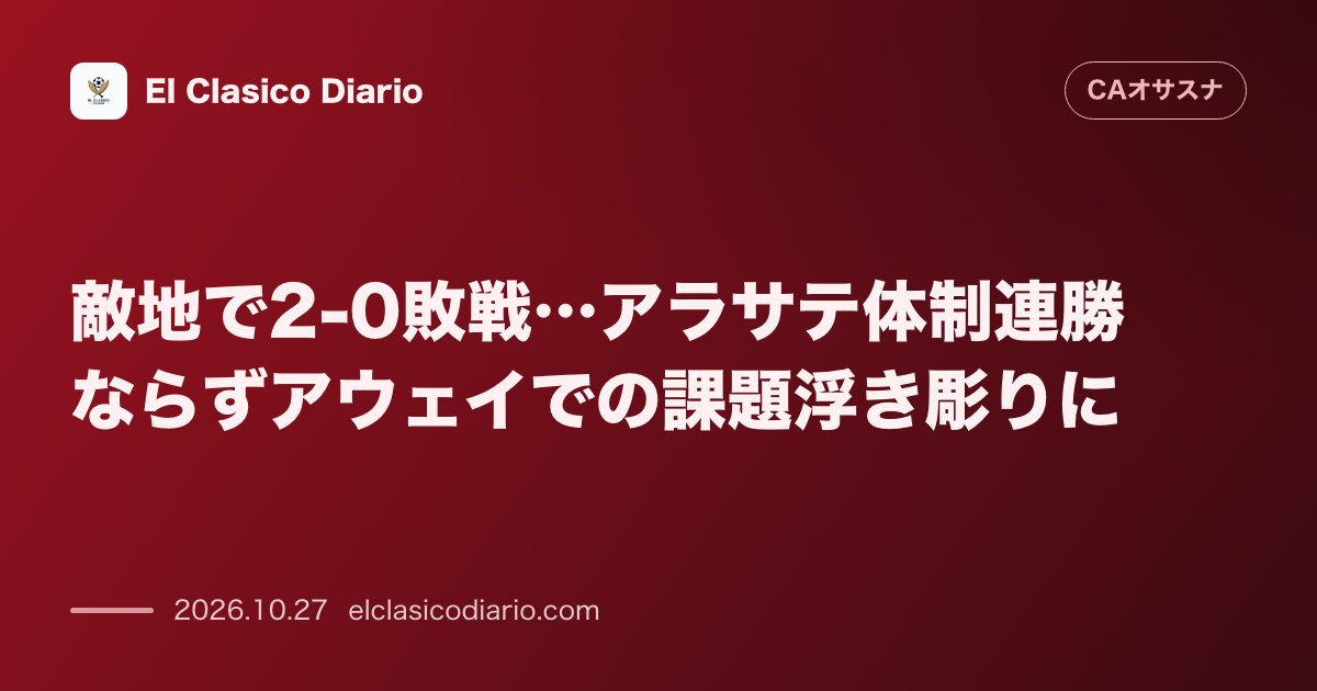 オサスナのニュース「敵地で2-0敗戦…アラサテ体制連勝ならずアウェイでの課題浮き彫りに」のアイキャッチ画像