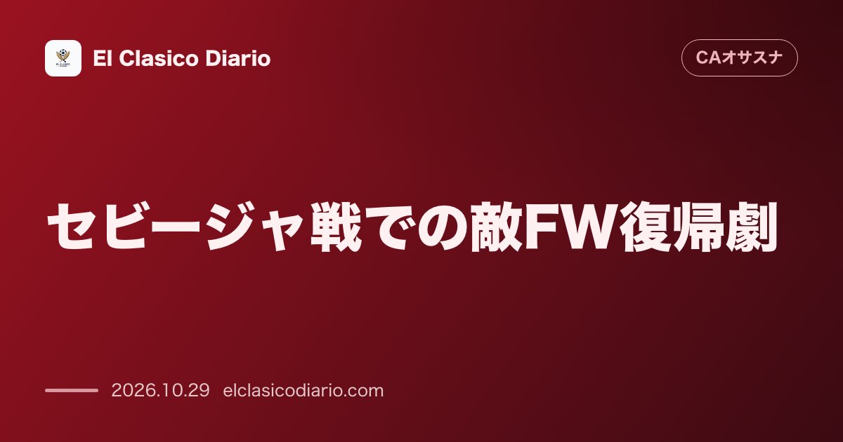 オサスナのニュース「セビージャ戦での敵FW復帰劇 ネルビオンでの一戦で負傷明けのルーカス・スタシンが60分間プレーし実戦復帰」のアイキャッチ画像