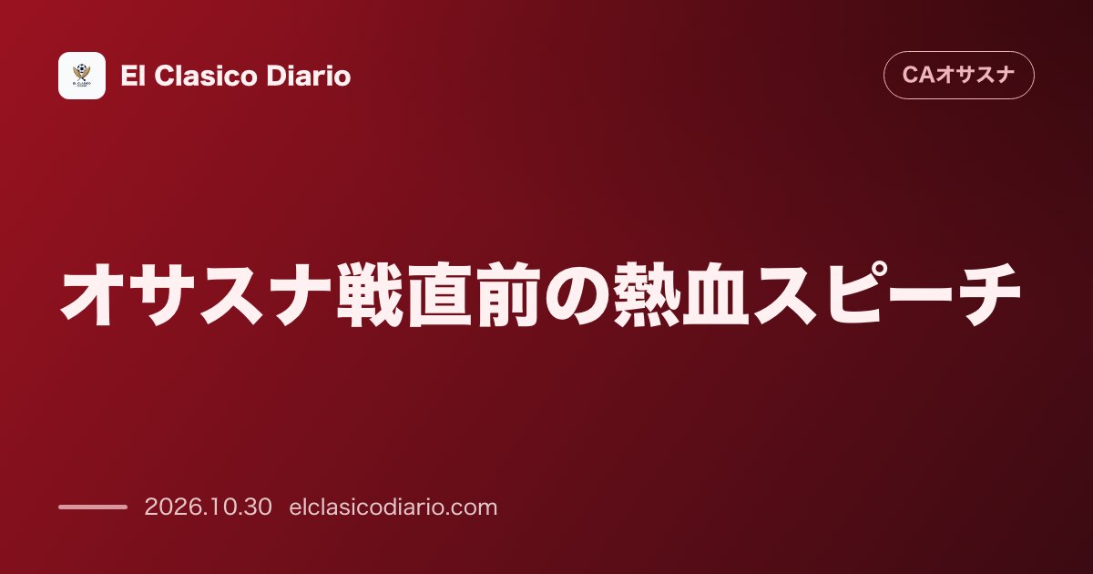 オサスナのニュース「[オサスナ戦直前の熱血スピーチ] 対オサスナ戦へセビージャ指揮官ガルシア・プラサがロッカールームで闘争心を注入」のアイキャッチ画像