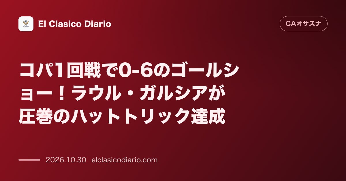 オサスナのニュース「コパ1回戦で0-6のゴールショー！ラウル・ガルシアが圧巻のハットトリック達成」のアイキャッチ画像