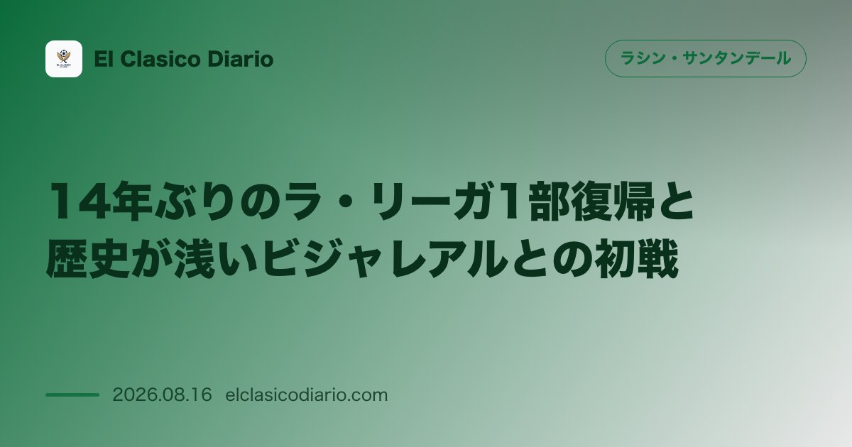 14年ぶりのラ・リーガ1部復帰と歴史が浅いビジャレアルとの初戦 | ラシン・サンタンデール のサムネイル画像