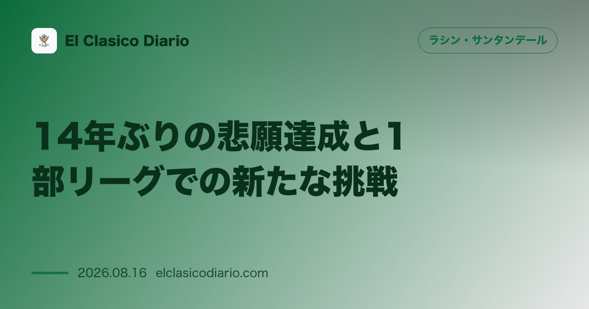 14年ぶりの悲願達成と1部リーグでの新たな挑戦 | ラシン・サンタンデール のサムネイル画像