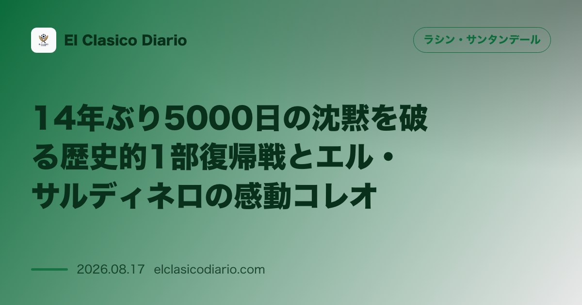 14年ぶり5000日の沈黙を破る歴史的1部復帰戦とエル・サルディネロの感動コレオ | ラシン・サンタンデール のサムネイル画像