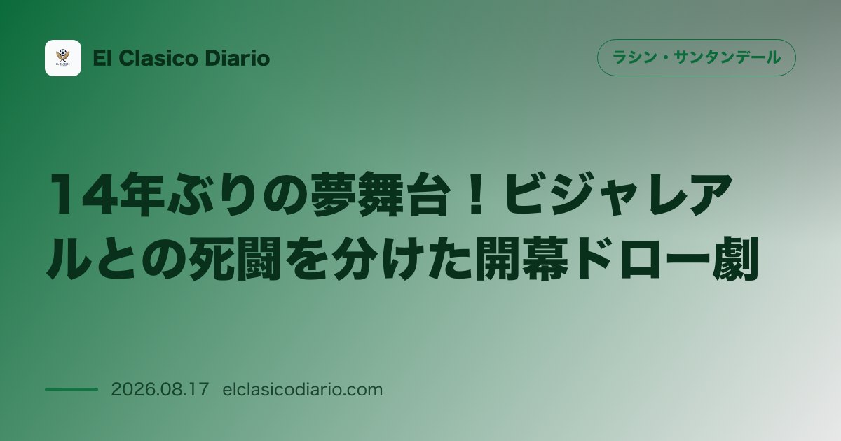 14年ぶりの夢舞台!ビジャレアルとの死闘を分けた開幕ドロー劇 | ラシン・サンタンデール のサムネイル画像